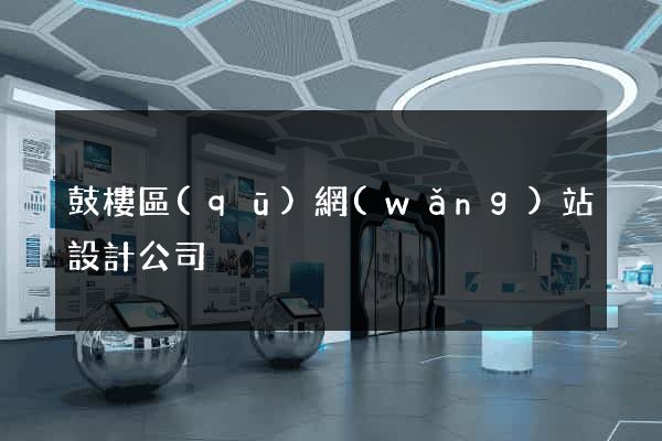 鼓樓區(qū)網(wǎng)站設計公司