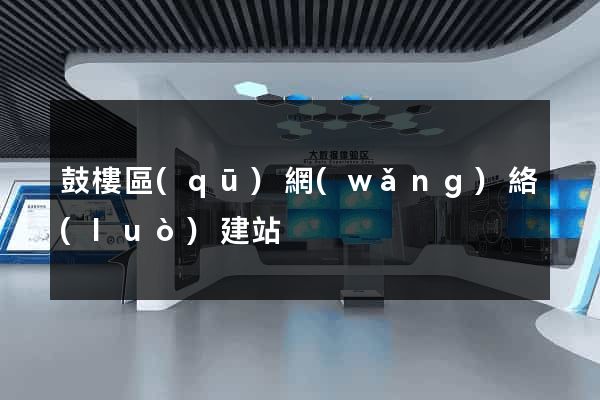 鼓樓區(qū)網(wǎng)絡(luò)建站