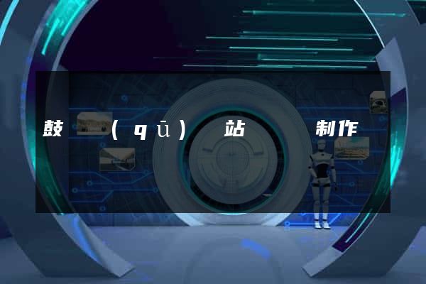 鼓樓區(qū)網站設計與制作