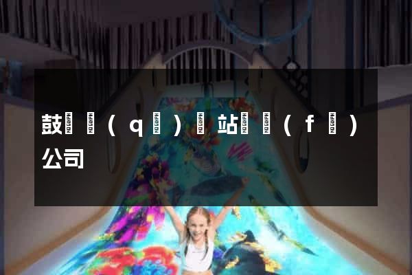 鼓樓區(qū)網站開發(fā)公司