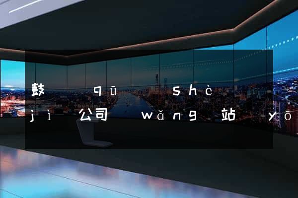鼓樓區(qū)設(shè)計(jì)公司網(wǎng)站優(yōu)化