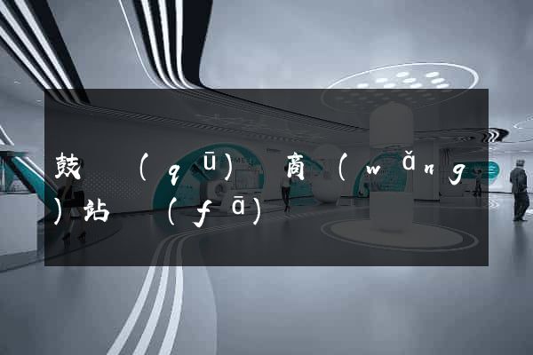 鼓樓區(qū)電商網(wǎng)站開發(fā)
