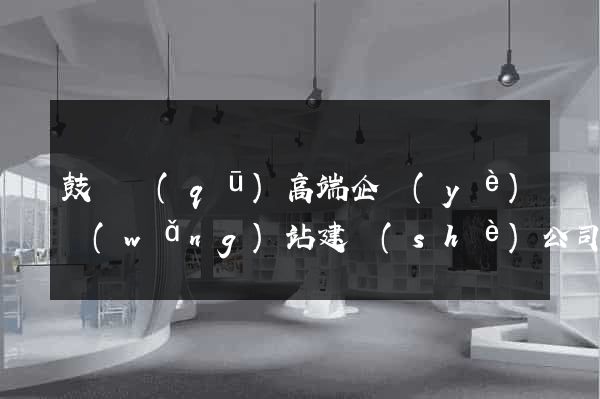 鼓樓區(qū)高端企業(yè)網(wǎng)站建設(shè)公司