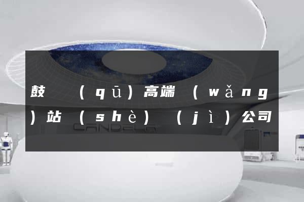 鼓樓區(qū)高端網(wǎng)站設(shè)計(jì)公司