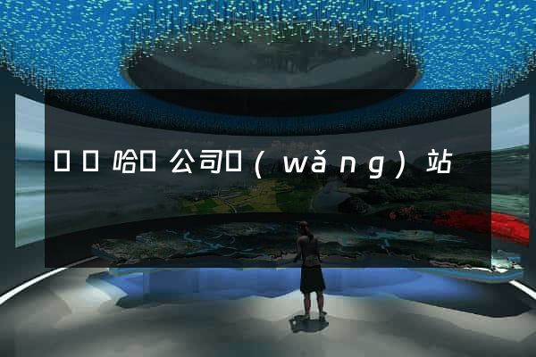 齊齊哈爾公司網(wǎng)站