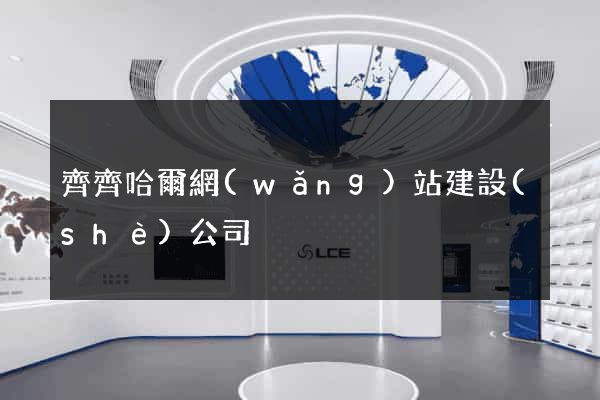 齊齊哈爾網(wǎng)站建設(shè)公司