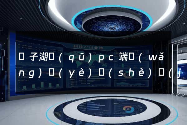 龍子湖區(qū)pc端網(wǎng)頁(yè)設(shè)計(jì)公司