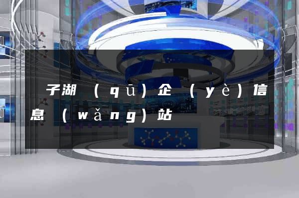 龍子湖區(qū)企業(yè)信息網(wǎng)站