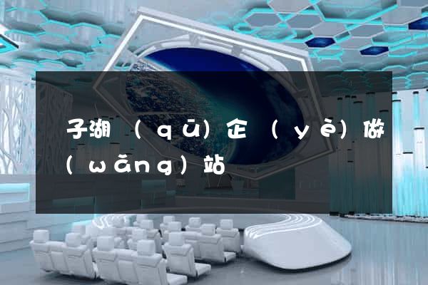 龍子湖區(qū)企業(yè)做網(wǎng)站
