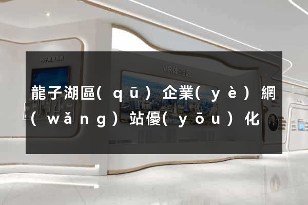 龍子湖區(qū)企業(yè)網(wǎng)站優(yōu)化