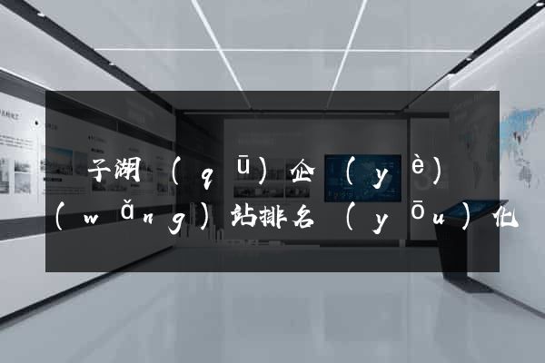龍子湖區(qū)企業(yè)網(wǎng)站排名優(yōu)化
