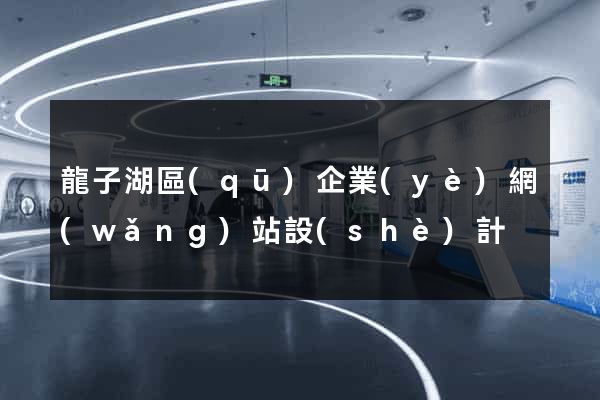龍子湖區(qū)企業(yè)網(wǎng)站設(shè)計