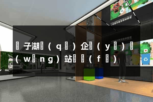 龍子湖區(qū)企業(yè)網(wǎng)站開發(fā)