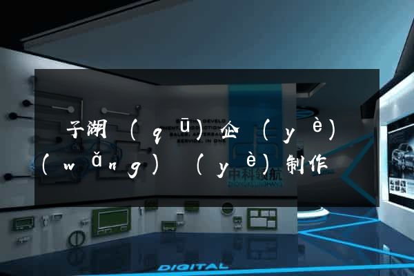 龍子湖區(qū)企業(yè)網(wǎng)頁(yè)制作