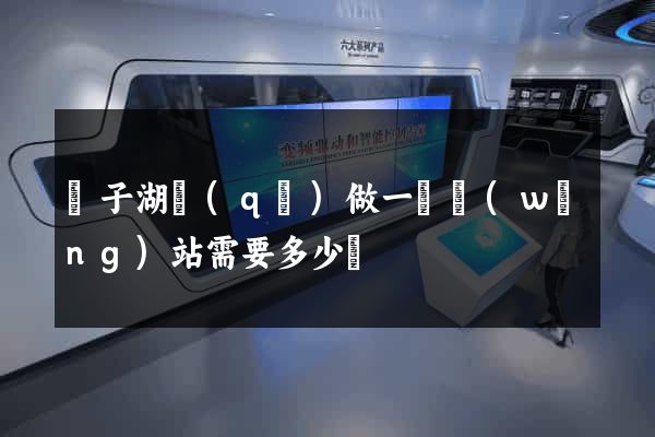龍子湖區(qū)做一個網(wǎng)站需要多少錢