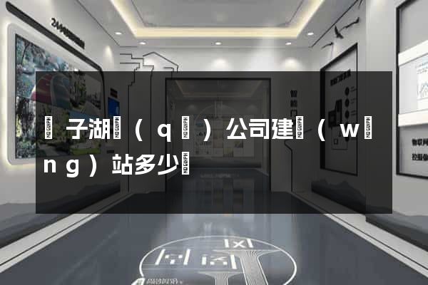 龍子湖區(qū)公司建網(wǎng)站多少錢