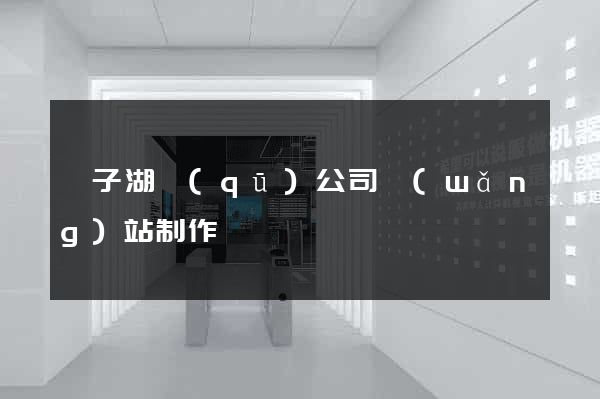龍子湖區(qū)公司網(wǎng)站制作