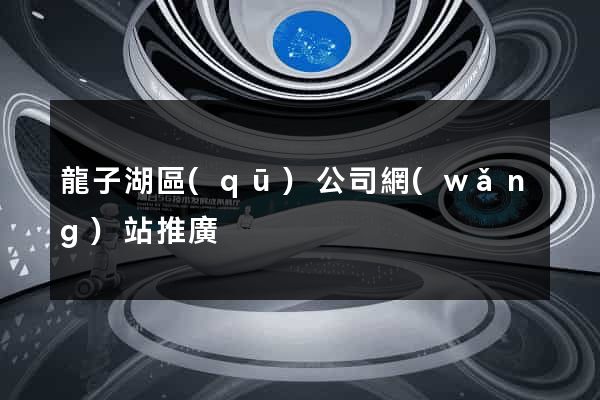 龍子湖區(qū)公司網(wǎng)站推廣