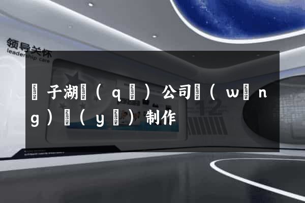 龍子湖區(qū)公司網(wǎng)頁(yè)制作