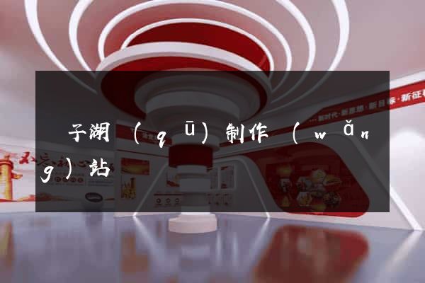 龍子湖區(qū)制作網(wǎng)站