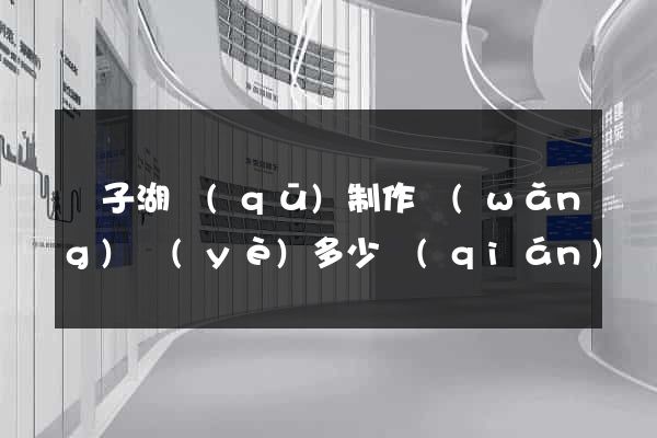 龍子湖區(qū)制作網(wǎng)頁(yè)多少錢(qián)