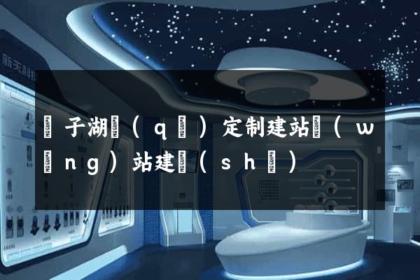 龍子湖區(qū)定制建站網(wǎng)站建設(shè)