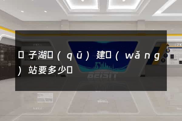 龍子湖區(qū)建網(wǎng)站要多少錢