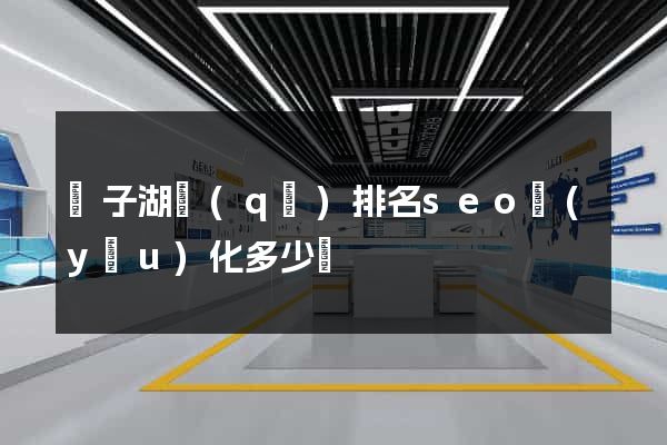 龍子湖區(qū)排名seo優(yōu)化多少錢