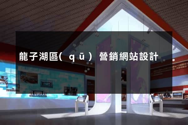 龍子湖區(qū)營銷網站設計