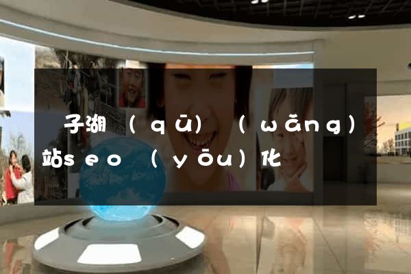 龍子湖區(qū)網(wǎng)站seo優(yōu)化