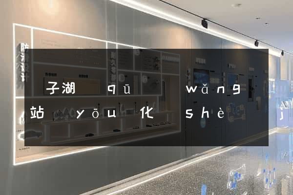 龍子湖區(qū)網(wǎng)站優(yōu)化設(shè)計(jì)公司