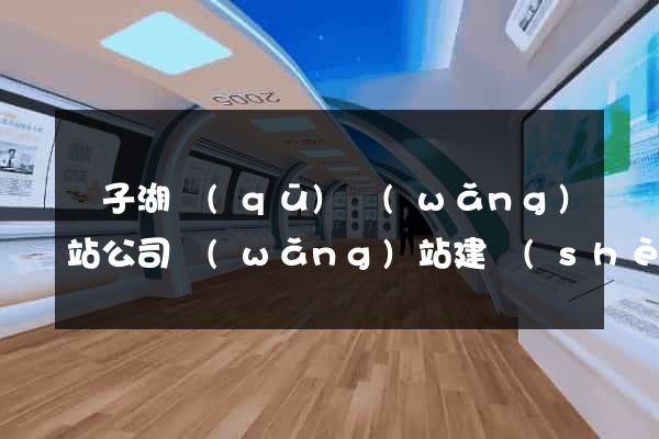 龍子湖區(qū)網(wǎng)站公司網(wǎng)站建設(shè)