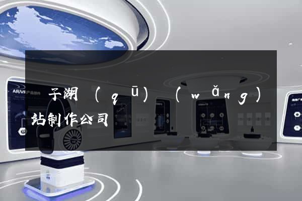 龍子湖區(qū)網(wǎng)站制作公司