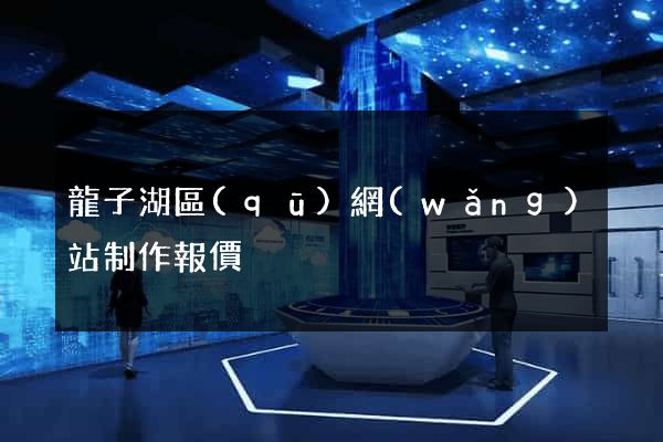 龍子湖區(qū)網(wǎng)站制作報價