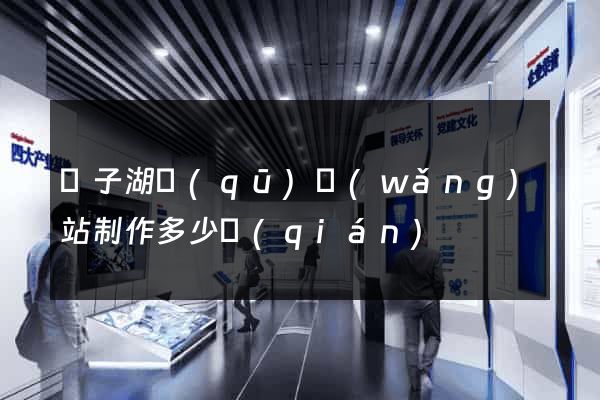 龍子湖區(qū)網(wǎng)站制作多少錢(qián)