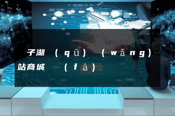 龍子湖區(qū)網(wǎng)站商城開發(fā)