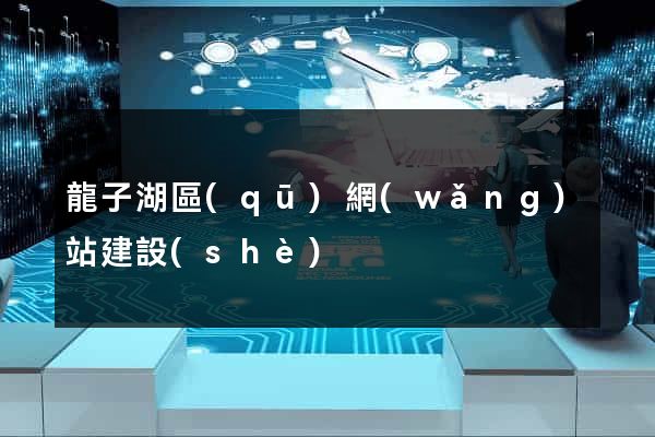龍子湖區(qū)網(wǎng)站建設(shè)