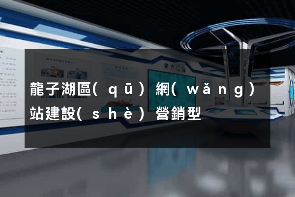 龍子湖區(qū)網(wǎng)站建設(shè)營銷型