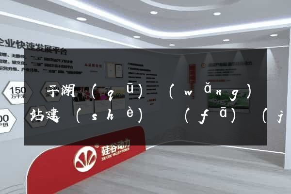 龍子湖區(qū)網(wǎng)站建設(shè)開發(fā)價(jià)格