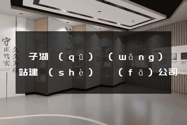 龍子湖區(qū)網(wǎng)站建設(shè)開發(fā)公司