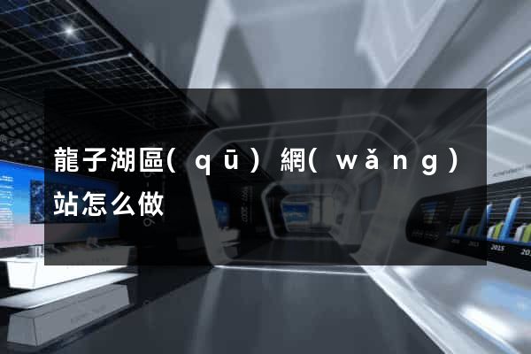 龍子湖區(qū)網(wǎng)站怎么做
