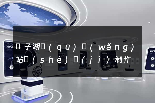 龍子湖區(qū)網(wǎng)站設(shè)計(jì)制作