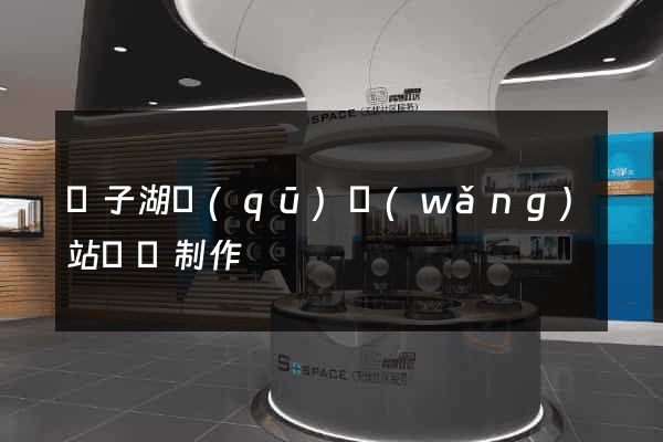 龍子湖區(qū)網(wǎng)站設計制作