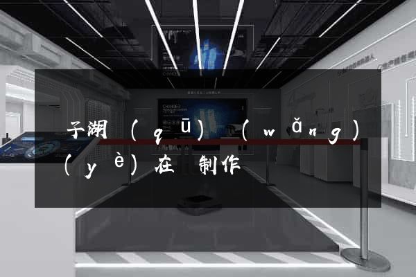 龍子湖區(qū)網(wǎng)頁(yè)在線制作