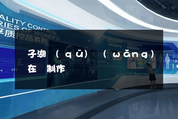龍子湖區(qū)網(wǎng)頁在線制作