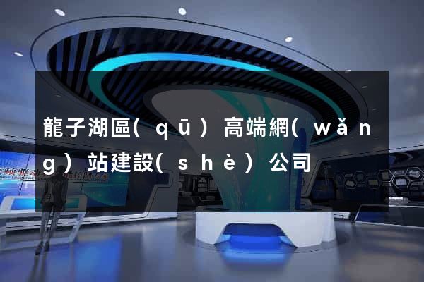 龍子湖區(qū)高端網(wǎng)站建設(shè)公司