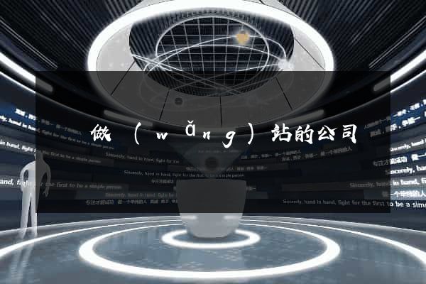 龍崗做網(wǎng)站的公司