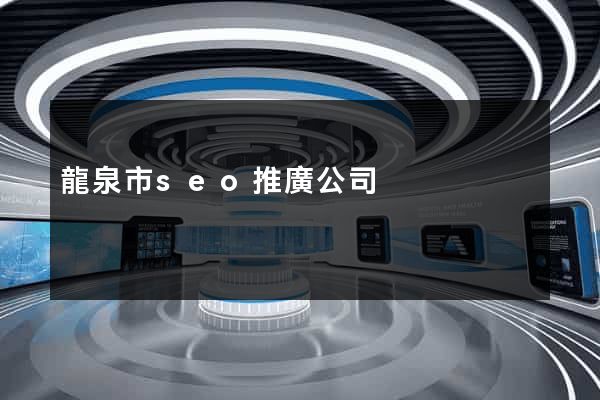 龍泉市seo推廣公司