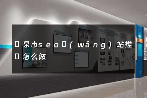 龍泉市seo網(wǎng)站推廣怎么做