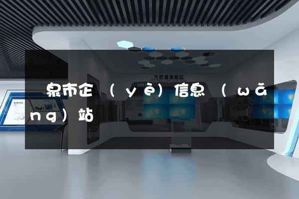 龍泉市企業(yè)信息網(wǎng)站